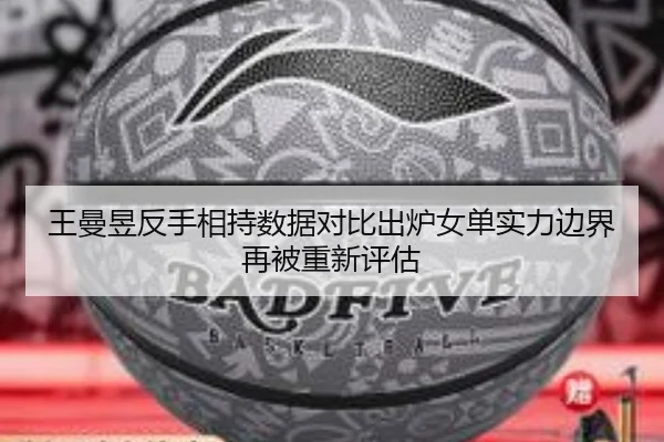 王曼昱反手相持数据对比出炉女单实力边界再被重新评估